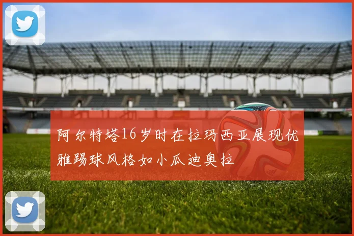 阿尔特塔16岁时在拉玛西亚展现优雅踢球风格如小瓜迪奥拉