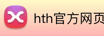 hth官方网页版 Logo